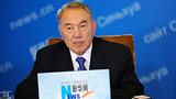 哈萨克斯坦总统纳扎尔巴耶夫接受新华网独家访谈