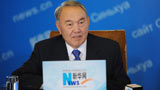 哈萨克斯坦总统纳扎尔巴耶夫回答中国网民的问题