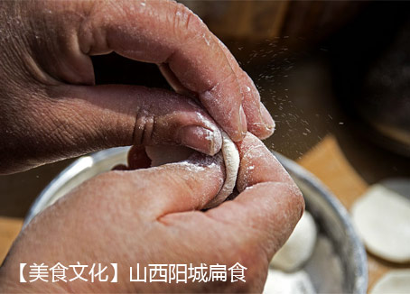 【美食文化】山西阳城扁食