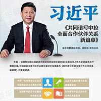 习近平：《共同谱写中拉全面合作伙伴关系新篇章》