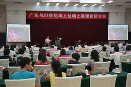 “广东与21世纪海上丝绸之路”理论研讨会举行