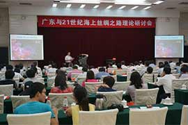 “广东与21世纪海上丝绸之路”理论研讨会举行