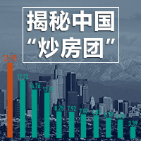 一年165億美元購房款！揭秘中國&ldquo;炒房團&rdquo;