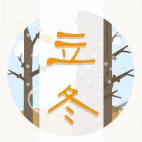二十四節氣知識手冊之立冬