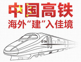 中国高铁海外“建”入佳境
