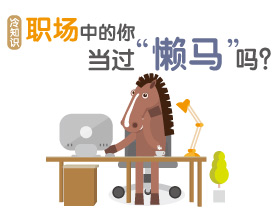 冷知识：职场中的你当过&ldquo;懒马&rdquo;吗？