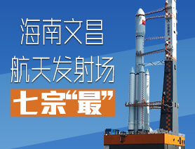 海南文昌航天发射场七宗&ldquo;最&rdquo;