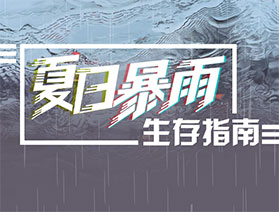 夏季暴雨生存指南