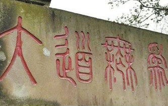 青城山石刻被误认"采药超人" 其实叫"大道无为"