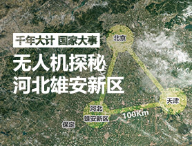 地图漫游：无人机探秘河北雄安新区