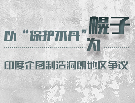 以“保护不丹”为幌子 印度企图制造洞朗地区争议