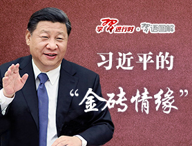 习近平的“金砖情缘”