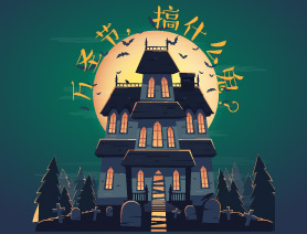 万圣节，搞什么鬼？