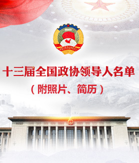 十三届全国政协领导人名单