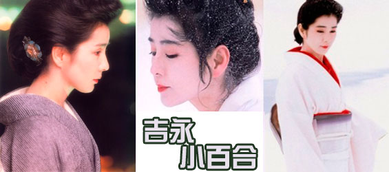 日本国宝级"女神"吉永小百合