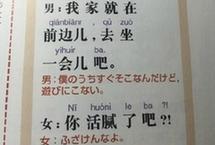 日本中文教科书走红 网友惊呼&ldquo;什么鬼&rdquo;