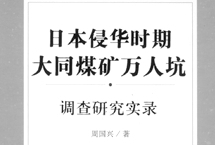 《日本侵华时期大同煤矿万人坑调查研究实录》出版发行
