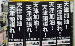 日企业挂条幅:天津加油