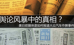 舆论风暴中的真相？美欧日媒体如何报道大众作弊事件