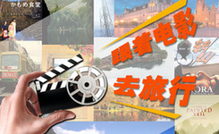 中外绝美电影取景地