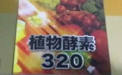 日本高价酵素只卖游客