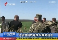 乌总理前线送战车鼓励战士