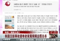 韩国沉船事故遇难者家属频频企图自杀