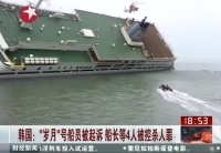 韩“岁月”号船长等4人将被控杀人罪