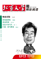 北京文学2011年09期