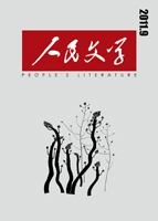 人民文学2011年09期