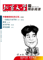 北京文學2012年09期