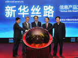 “新華絲路”資訊産品發布暨研討會在京舉行