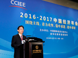 “2016-2017中国经济年会”在北京召开