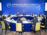 世界媒体峰会第四次主席团会议在上海举行