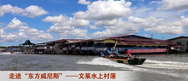 走进&ldquo;东方威尼斯&rdquo;&mdash;&mdash;文莱水上村落