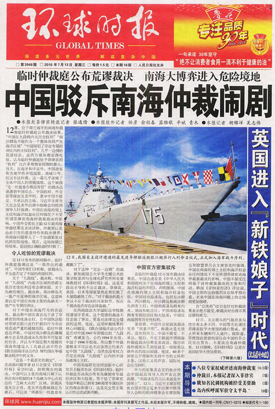 中国面对南海仲裁说&ldquo;不&rdquo; 各媒体头版报道关注（组图）
