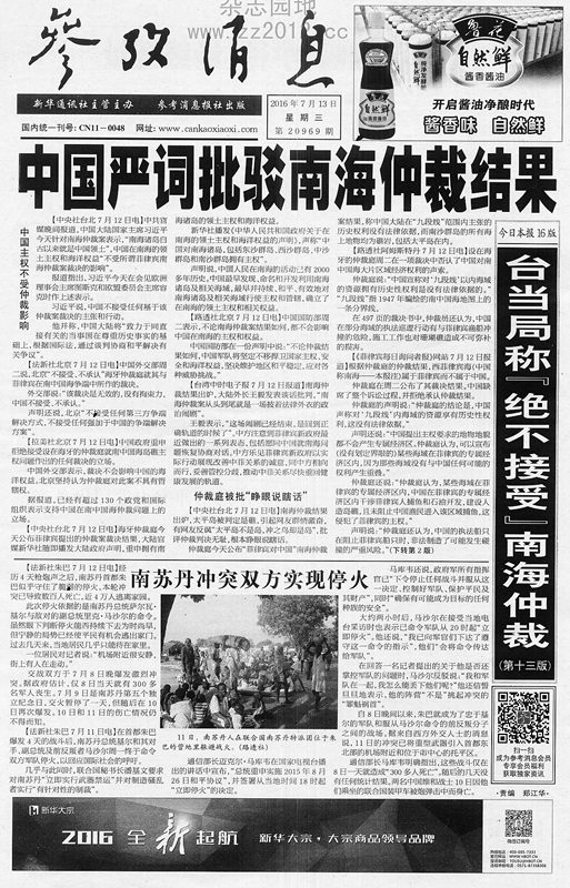 中国面对南海仲裁说&ldquo;不&rdquo; 各媒体头版报道关注（组图）【2】