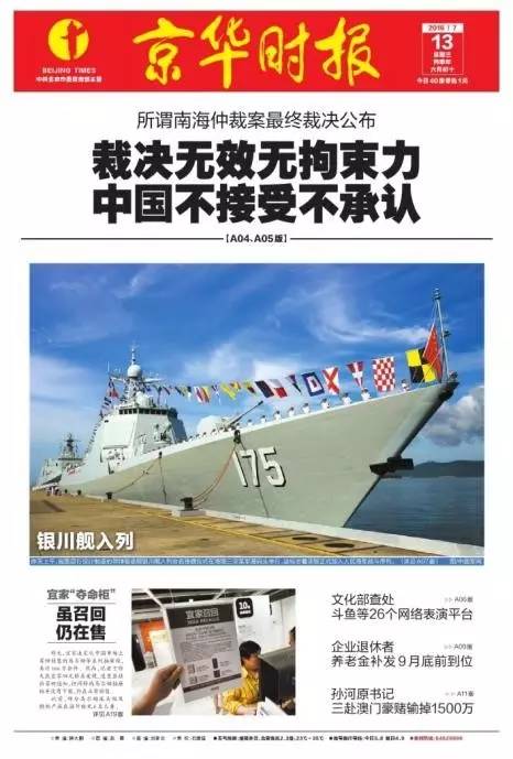 中国面对南海仲裁说&ldquo;不&rdquo; 各媒体头版报道关注（组图）【4】