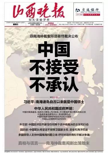 中国面对南海仲裁说&ldquo;不&rdquo; 各媒体头版报道关注（组图）【35】