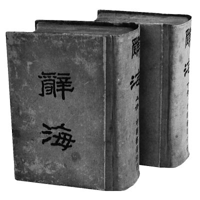 38卷大辞海在线数据库亮相 80载锻造辞海品