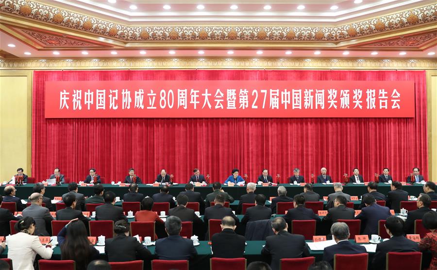 （XHDW）（2）庆祝中国记协成立80周年大会暨第27届中国新闻奖颁奖报告会在京举行