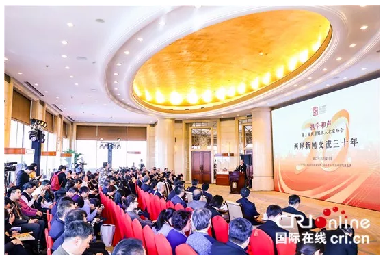 两岸媒体人回首30年交流 携手和声共创未来