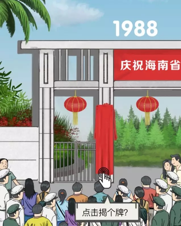 重温30年历史 海南日报社H5带读者返回198