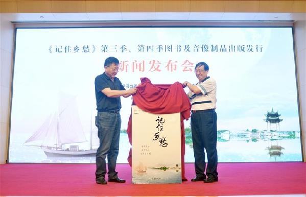 （文化）（1）《记住乡愁》图书及音像制品发布