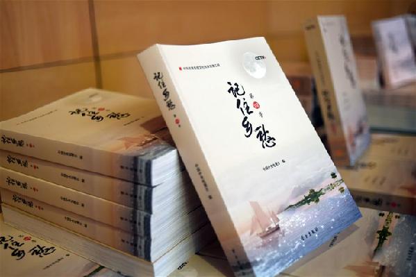 （文化）（2）《记住乡愁》图书及音像制品发布