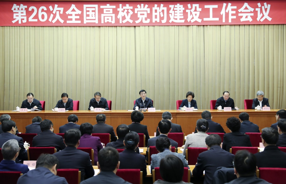 第二十六次全国高校党的建设工作会议在京召开