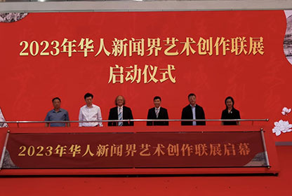 2023年华人新闻界艺术创作联展开幕