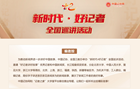 “新时代·好记者”全国巡讲活动