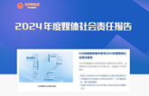 2024年度媒体社会责任报告