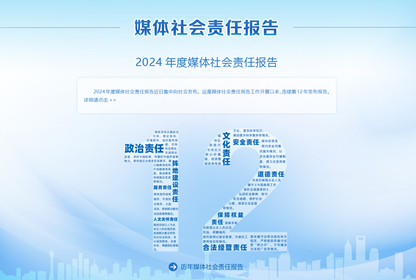 媒体社会责任报告